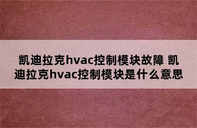 凯迪拉克hvac控制模块故障 凯迪拉克hvac控制模块是什么意思